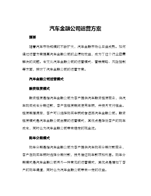 汽车金融公司运营方案