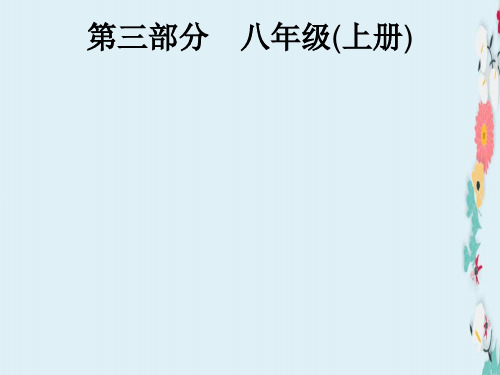 2019-2020课标通用安徽省中考道德与法治总复习第一编知识方法固基第三部分八上第一单元走进社会生活课件