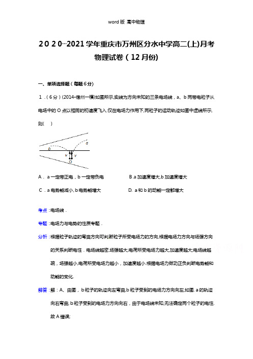 解析重庆市万州区分水中学2020┄2021学年高二上学期月考物理试题12月份