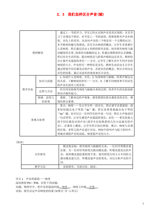 2020八年级物理上册 2.3我们怎样区分声音导学设计 (新版)粤教沪版