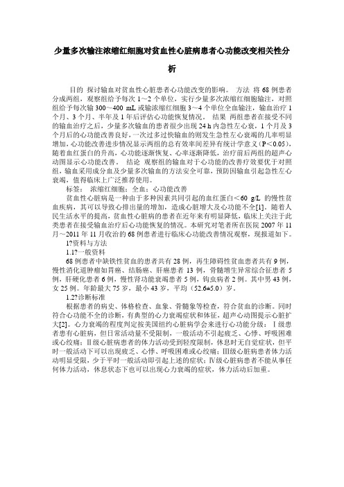 少量多次输注浓缩红细胞对贫血性心脏病患者心功能改变相关性分析