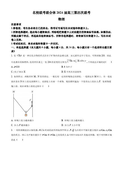 湖南省名校联考联合体2023-2024学年高三上学期第四次联考物理试题含答案解析