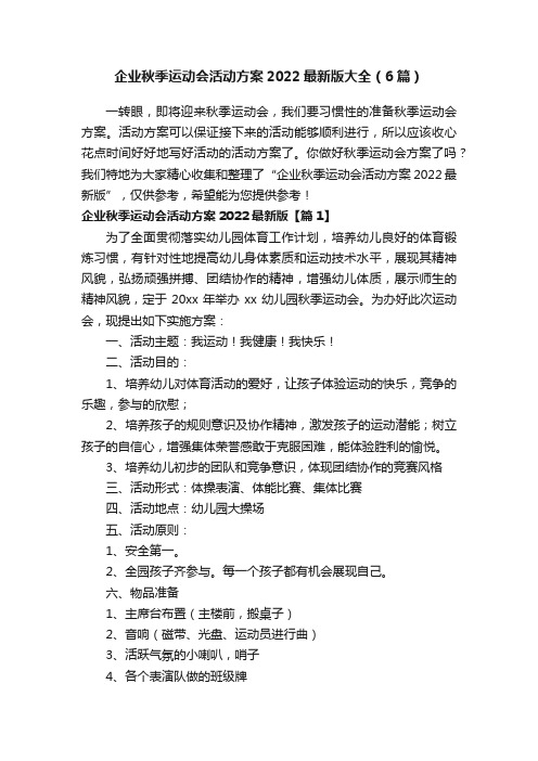 企业秋季运动会活动方案2022最新版大全（6篇）