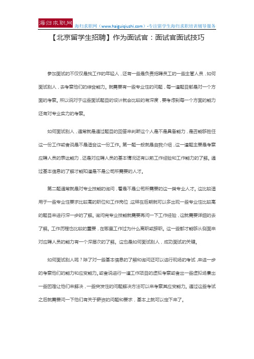 【北京留学生招聘】作为面试官:面试官面试技巧