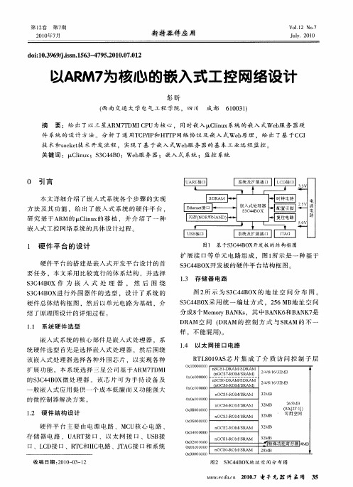 以ARM7为核心的嵌入式工控网络设计