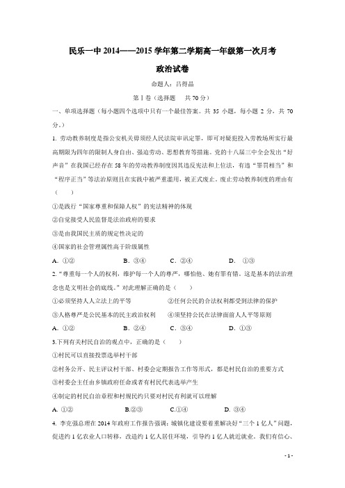 甘肃省民乐一中14—15学年高一第二学期第一次月考政治试题(附答案)