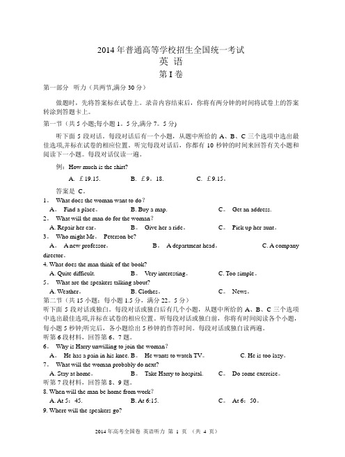 2014年全国高考英语听力卷试题、答案 听力原文