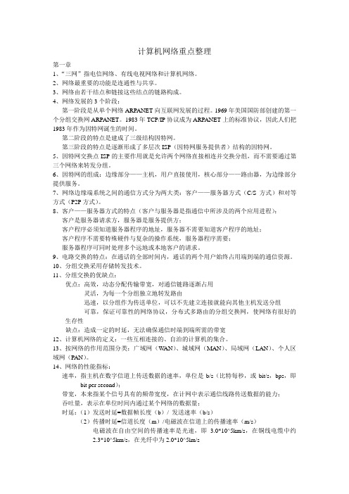 计算机网络重点整理资料