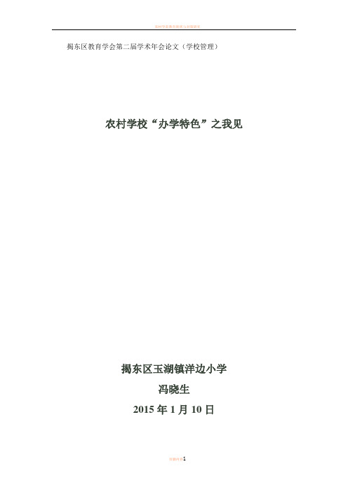 农村学校“办学特色”之我见