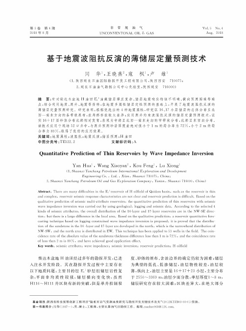 基于地震波阻抗反演的薄储层定量预测技术