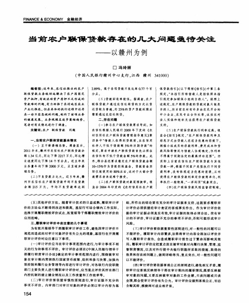 当前农户联保贷款存在的几大问题亟待关注--以赣州为例