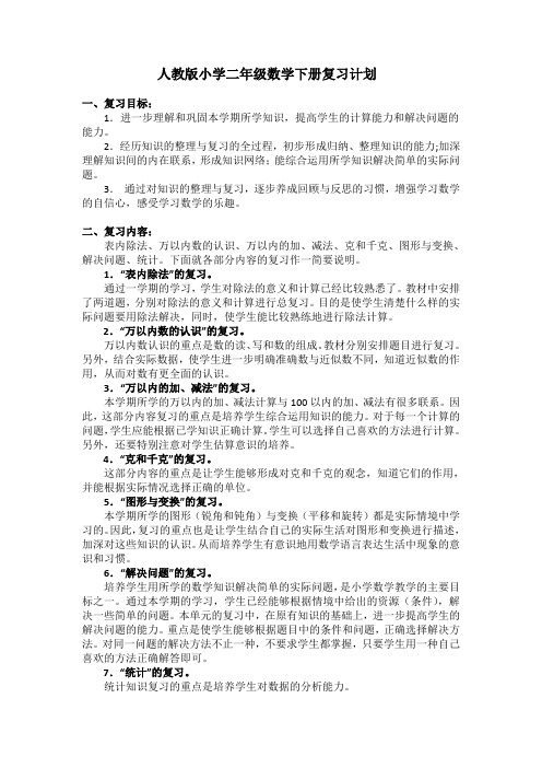 人教版数学小学二年级下册复习计划