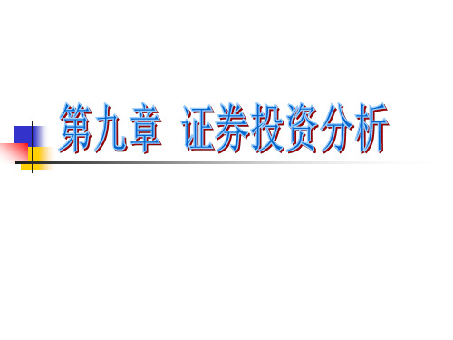 第九章证券投资分析