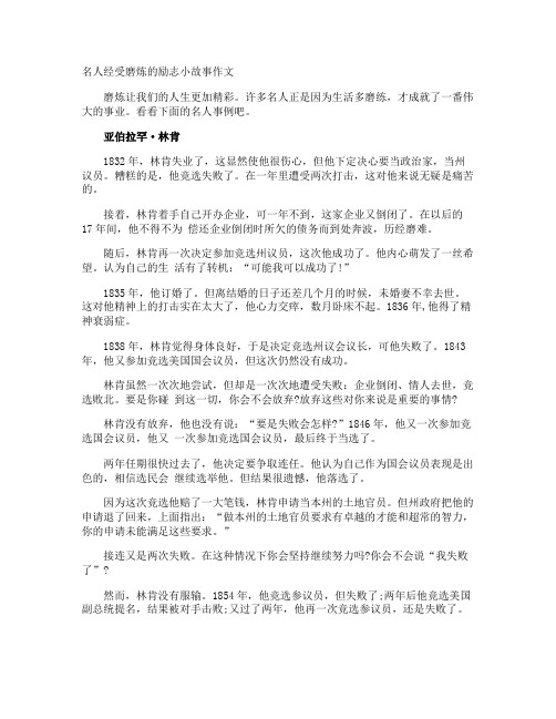 名人经受磨炼的励志小故事作文