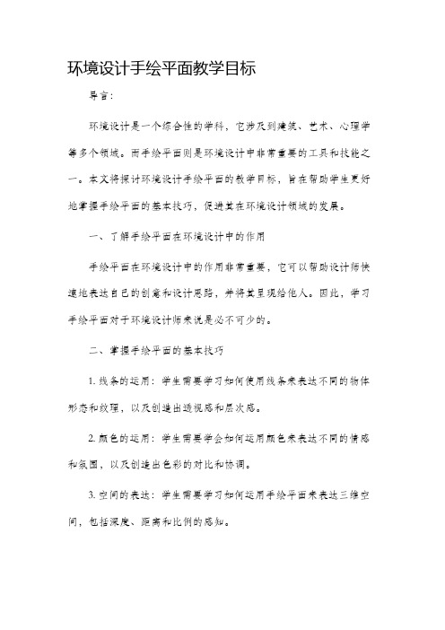 环境设计手绘平面教学目标