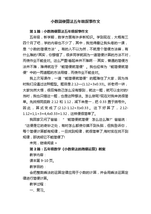 小数简便算法五年级叙事作文