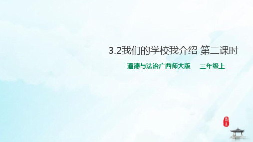 三年级上册道德与法治课件我们的学校我介绍第二课时桂师星球版