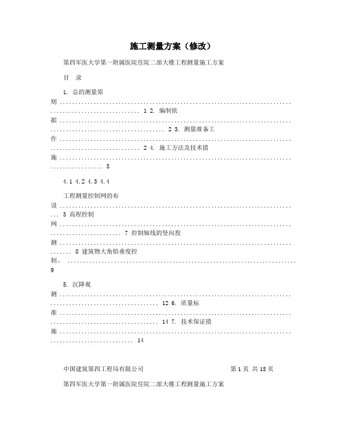 施工测量方案(修改)