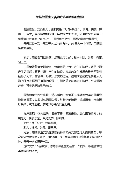 单桂敏医生艾灸治疗多种疾病经验谈