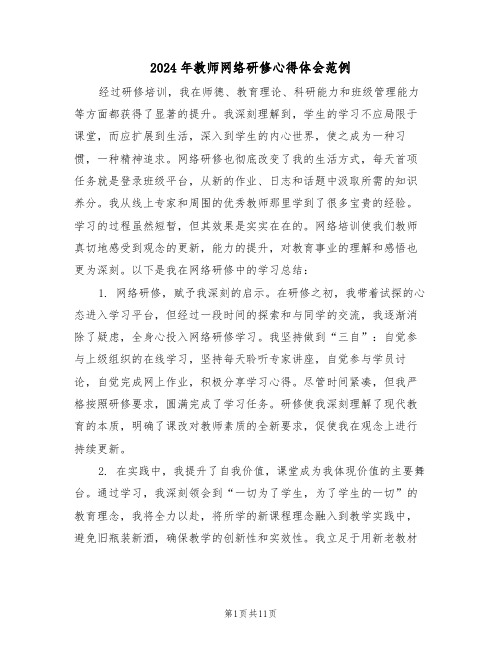 2024年教师网络研修心得体会范例（六篇）