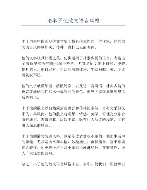 论丰子恺散文语言风格