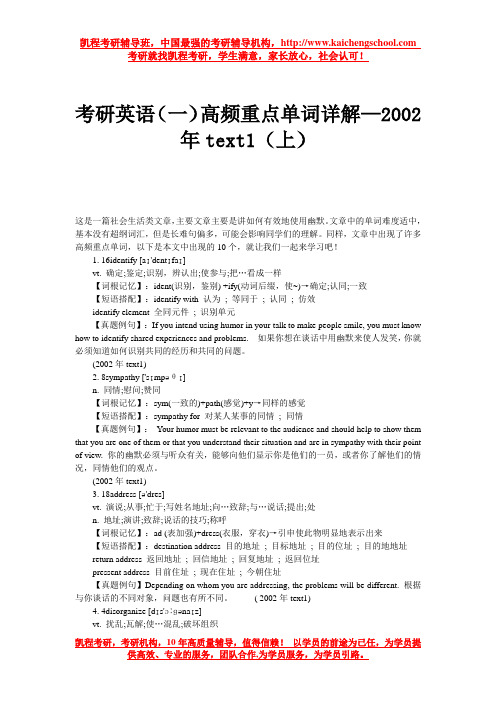 考研英语(一)高频重点单词详解—2002年text1(上)