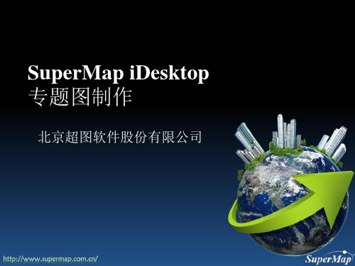 SuperMap iDesktop 8C 专题图制作