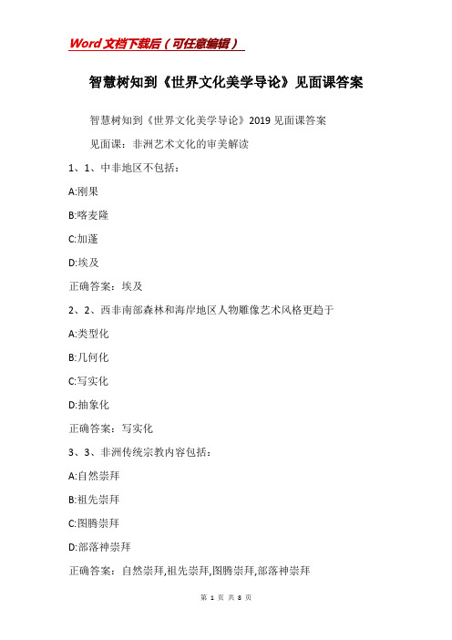 智慧树知到《世界文化美学导论》见面课答案_1