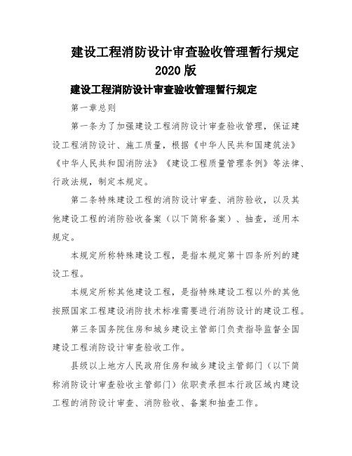 建设工程消防设计审查验收管理暂行规定2020版