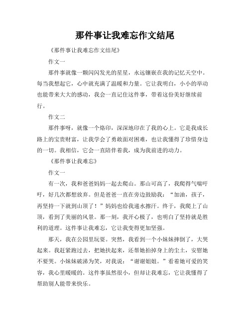 那件事让我难忘作文结尾