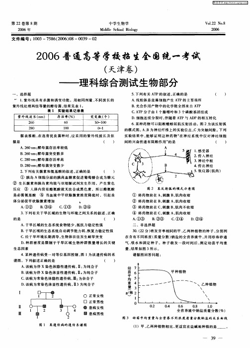 2006普通高等学校招生全国统一考试(天津卷)——理科综合测试生物部分