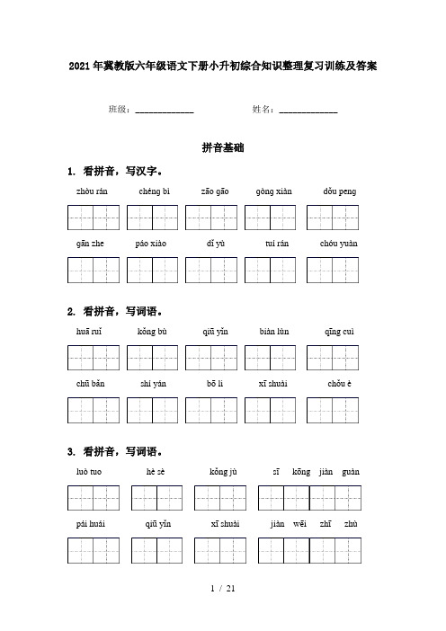 2021年冀教版六年级语文下册小升初综合知识整理复习训练及答案