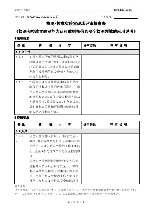 CNAS-CL01-A020：2018(信息安全)-核查表