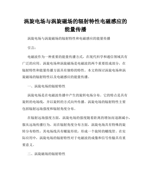 涡旋电场与涡旋磁场的辐射特性电磁感应的能量传播