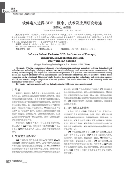 软件定义边界SDP概念、技术及应用研究综述