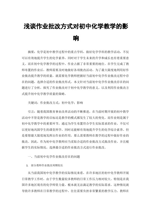 浅谈作业批改方式对初中化学教学的影响