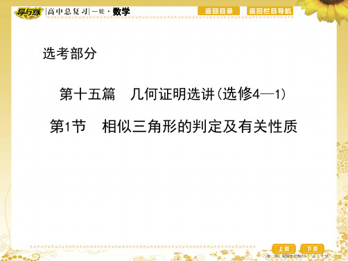 2017届高三理科数学一轮复习课件：第十五篇第1节 相似三角形的判定及有关性质