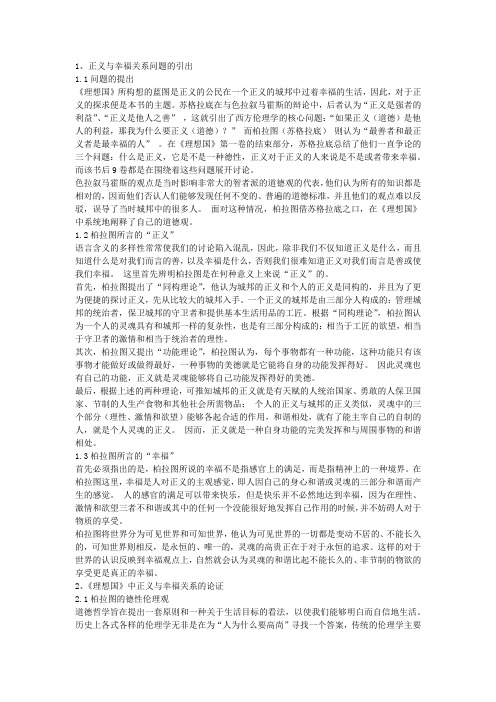 浅论《理想国》中柏拉图关于正义与幸福关系的论证