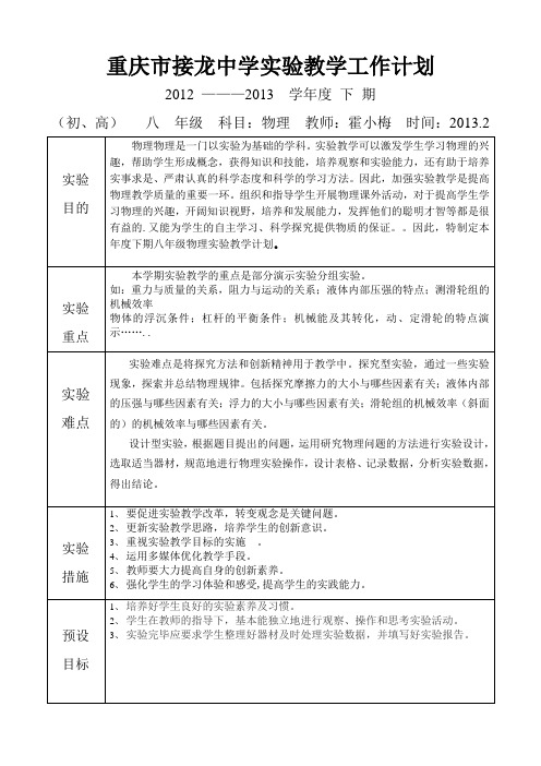 新版初中物理八年级下期实验教学工作计八下-