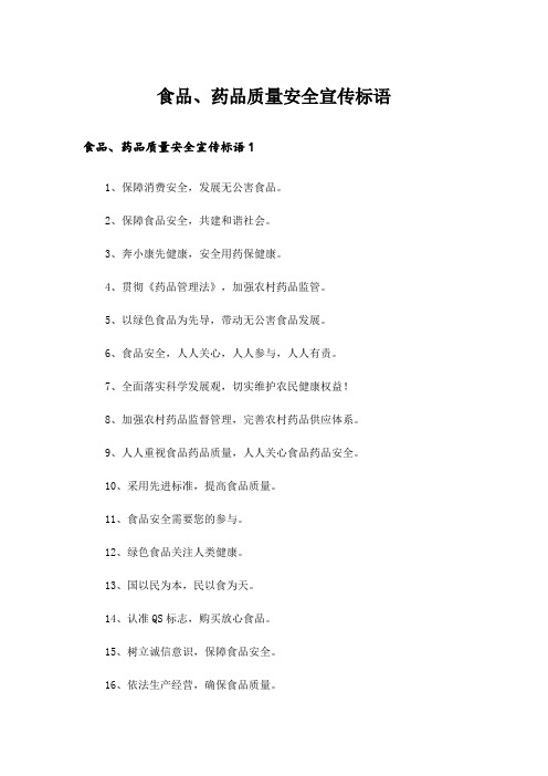 食品、药品质量安全宣传标语
