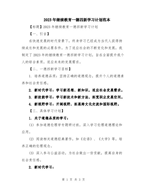 2023年继续教育一德四新学习计划范本