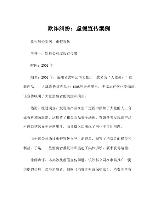 欺诈纠纷：虚假宣传案例