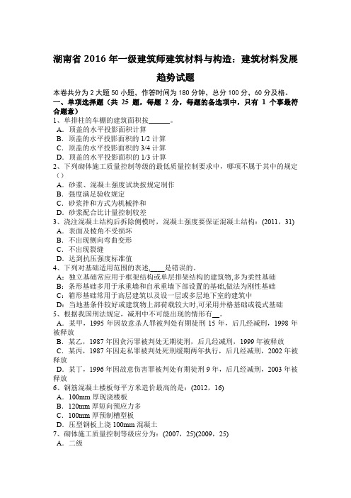 湖南省2016年一级建筑师建筑材料与构造：建筑材料发展趋势试题