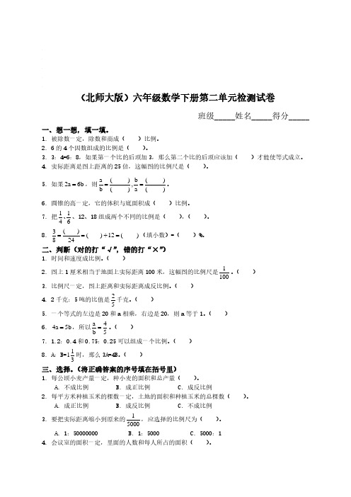 北师大版《小学六年级数学下册第二单元试卷及答案》