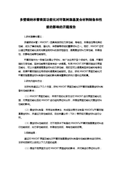 多壁碳纳米管表面功能化对环氧树脂基复合材料制备和性能的影响的开题报告