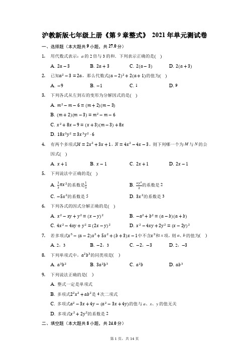 沪教新版七年级上册《第9章 整式》2021年单元测试卷(附答案详解)