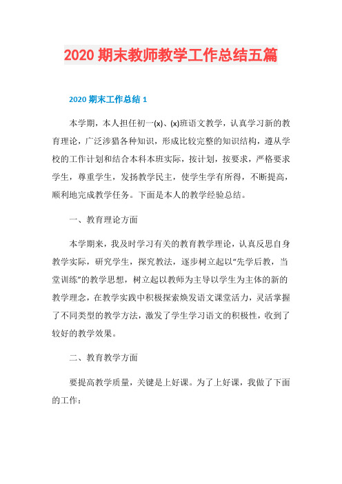 2020期末教师教学工作总结五篇