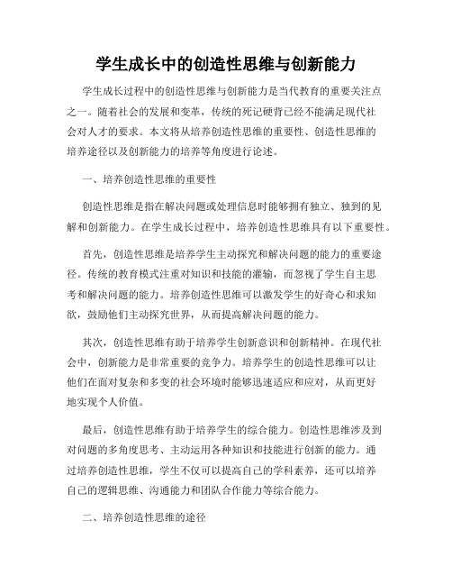 学生成长中的创造性思维与创新能力