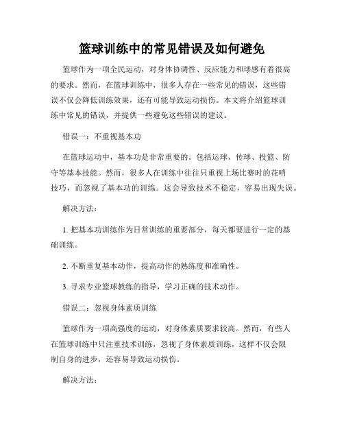 篮球训练中的常见错误及如何避免