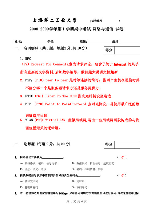 计算机网络期中考试卷含答案